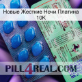 Новые Жесткие Ночи Платина 10K new02